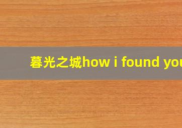 暮光之城how i found you